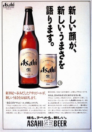 1986年当時の「アサヒ生ビール」広告