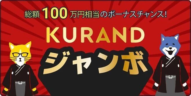 「KURANDジャンボ」