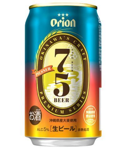 オリオンビール「75BEER(ナゴビール)」