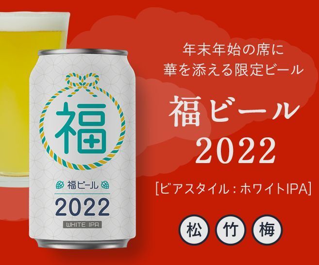  マジ福袋2022「福ビール2022」/ヤッホーブルーイング