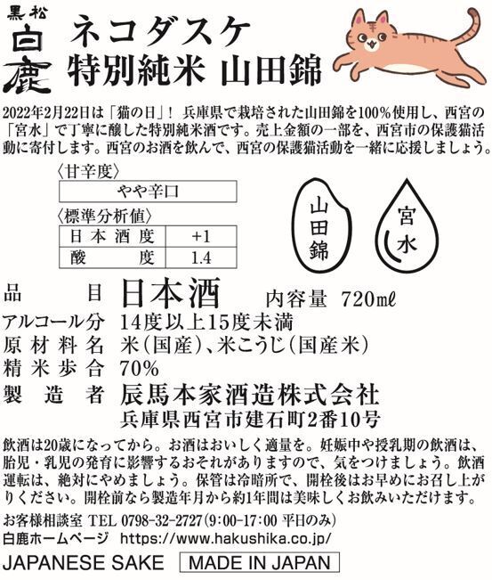 「黒松白鹿 ネコダスケ 特別純米 山田錦 720ml瓶詰」裏ラベル