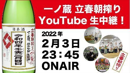 一ノ蔵 YouTubeを活用した生配信を実施