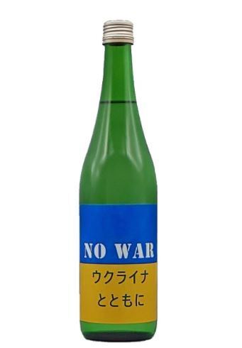 第一酒造「NO WAR-ウクライナとともに-」