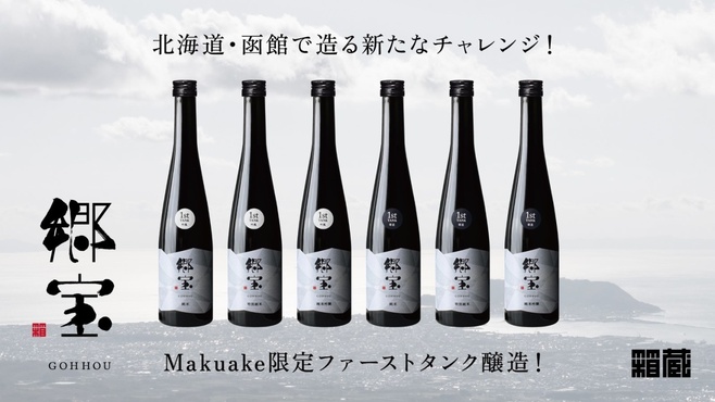 箱館醸蔵のプロジェクト「北海道・道南エリアで約35年ぶりに新たな酒蔵『箱館醸蔵』が誕生。限定日本酒発売!」(Makuake)