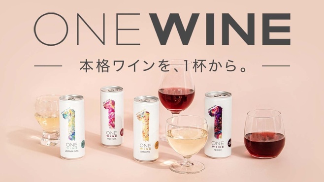 サントリーのプロジェクト 250ml飲みきりサイズの本格缶ワイン“ONE WINE”(Makuake)