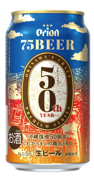 「オリオン 75BEER沖縄復帰50周年デザイン缶」(オリオンビール)