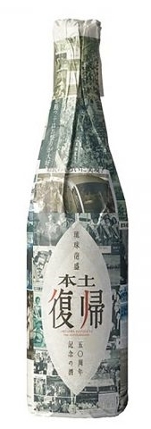 多良川酒造「本土復帰50周年記念の酒」