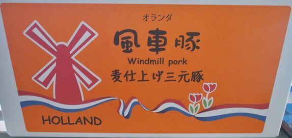 日本では「風車豚」ブランドを展開