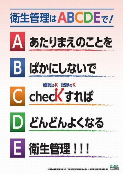 HACCP「衛生管理はABCDEで!」