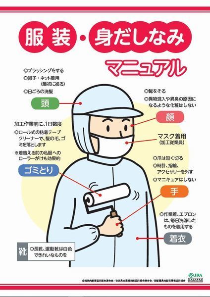 HACCP「服装・身だしなみマニュアル」