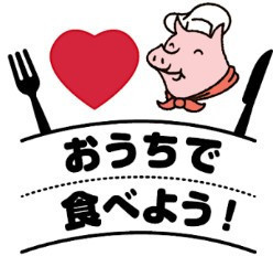 「アメリカン・ポーク『おうちで食べよう!』キャンペーン」