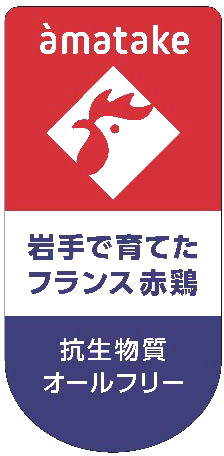 アマタケ「岩手で育てたフランス赤鶏」ブランドロゴ