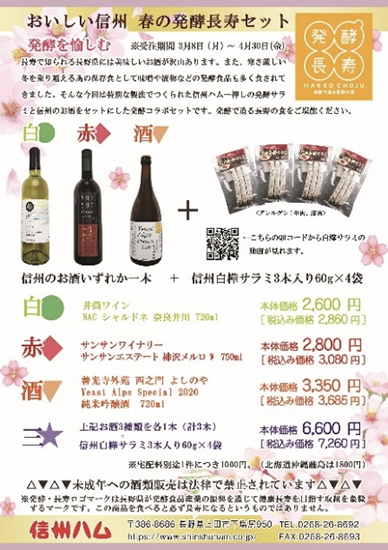 信州ハム“発酵長寿セット”