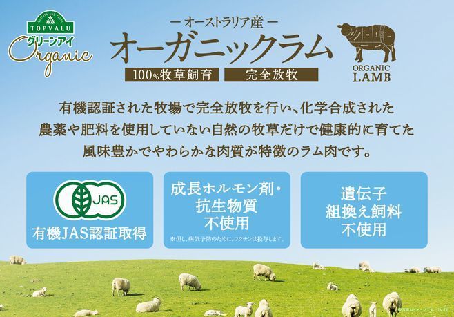 イオン、トップバリュ「オーストラリア産オーガニックラム」イメージ画像