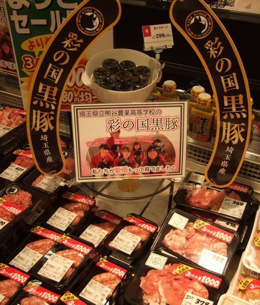 埼玉・熊谷農業高等学校生徒が飼育した「彩の国黒豚」