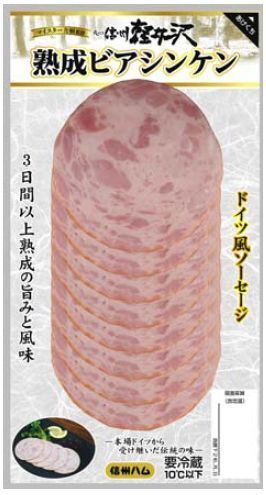 信州ハム「軽井沢熟成ビアシンケン160g」