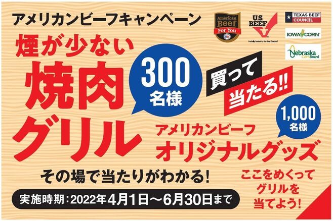 「アメリカンビーフ春の店頭キャンペーン」キャンペーンシール