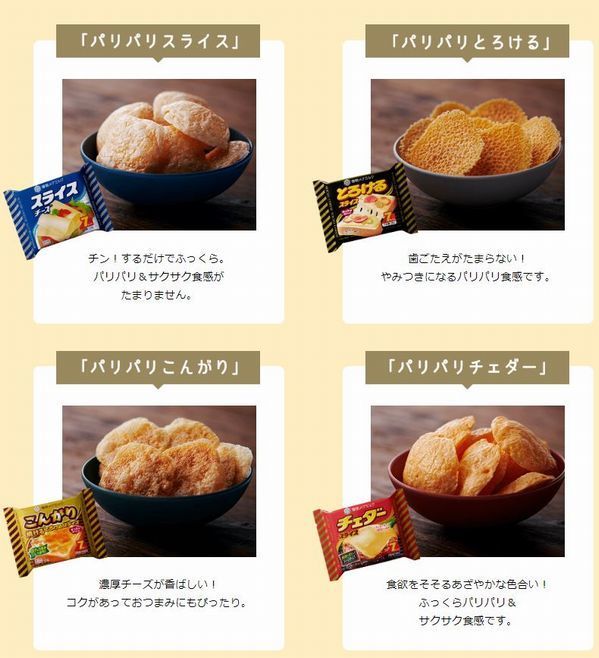 スライス4品の焼きあがりを比較（雪印メグミルク「パリパリスライス キャンペーン」サイト）