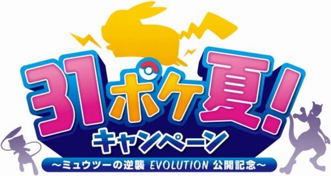 「31ポケ夏！キャンペーン～ミュウツーの逆襲 EVOLUTION公開記念～」イメージ