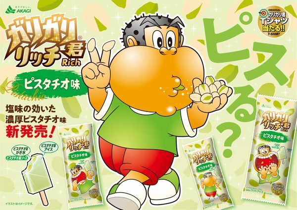 赤城乳業「ガリガリ君リッチピスタチオ味」イメージ