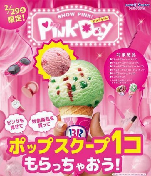 B-Rサーティワンアイスクリーム「PINKDAY」