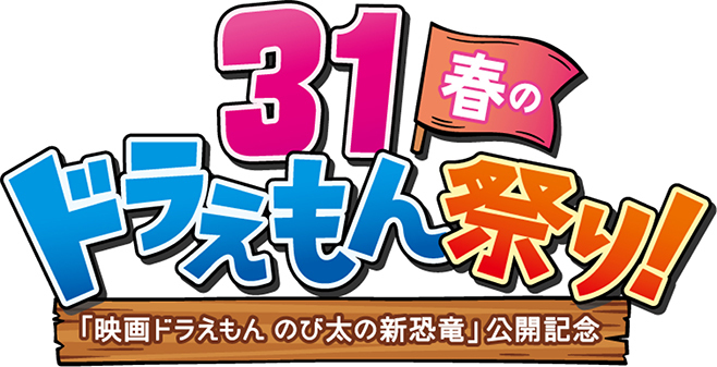 「サーティワン春のドラえもん祭り!」ロゴ