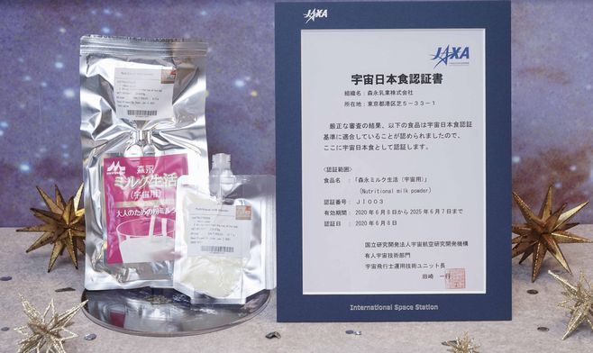 「森永ミルク生活(宇宙用)」とJAXAの宇宙日本食認証書