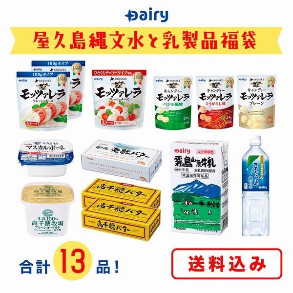 「2021年デーリィ福袋《屋久島縄文水と乳製品セット》」