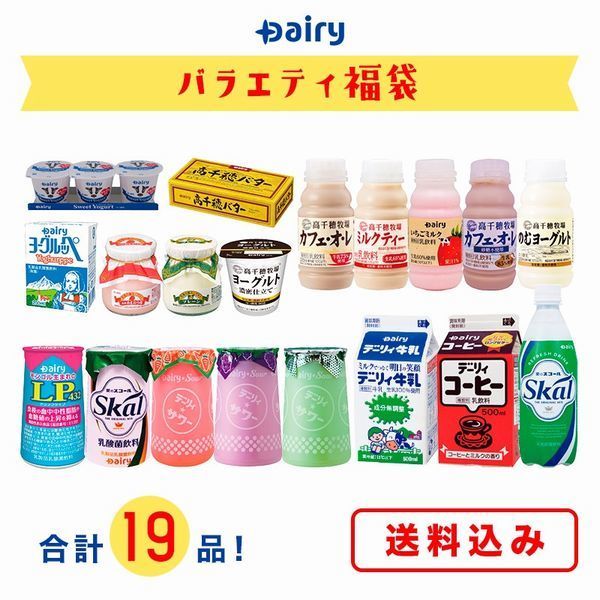 「2021年デーリィ福袋《Dairyバラエティセット》」