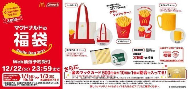 マック×コールマン「マクドナルドの福袋2021」