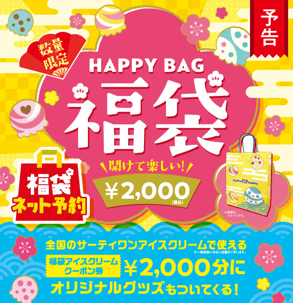 サーティワンアイスクリーム 2021年福袋「HAPPY BAG 福袋」