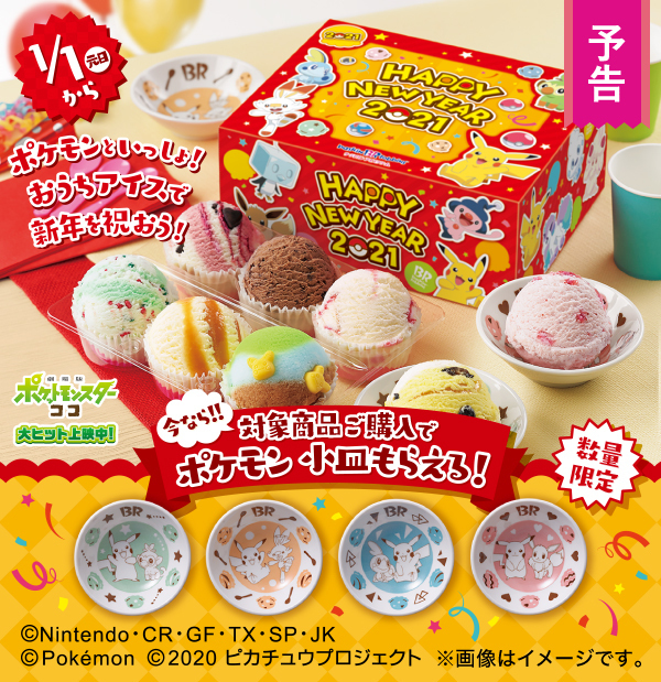 サーティワンアイスクリーム「ポケモン小皿」プレゼントキャンペーン