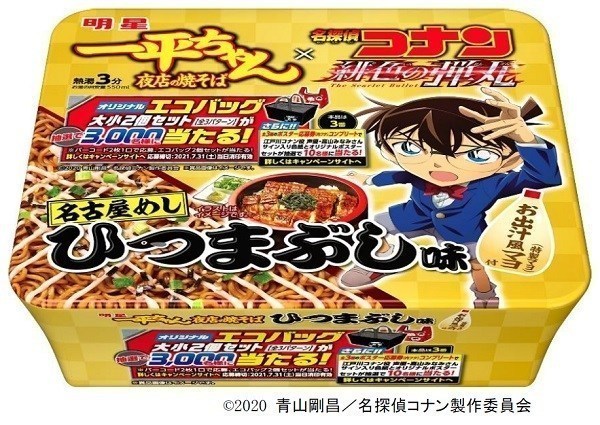 「明星 一平ちゃん夜店の焼そば×劇場版『名探偵コナン 緋色の弾丸』ひつまぶし味」