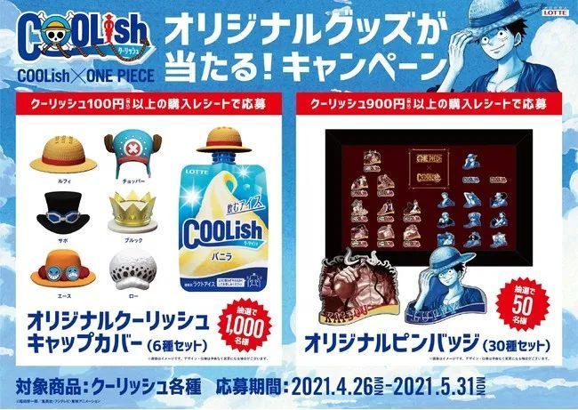 「クーリッシュ×ONE PIECE オリジナルグッズが当たる!キャンペーン」開催