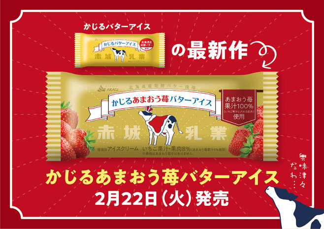 赤城乳業「かじるあまおう苺バターアイス」