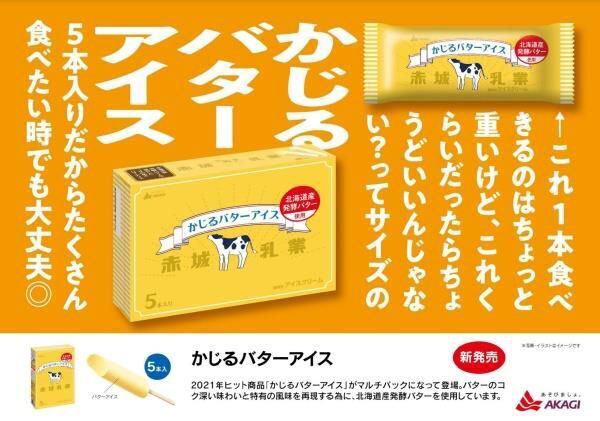 赤城乳業「かじるバターアイス(5本入り)」
