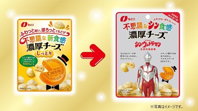 なとり「不思議な新食感 濃厚チーズ」通常パッケージと「シン・ウルトラマン」コラボパッケージ