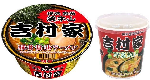 全国発売の「明星 家系総本山 吉村家 豚骨醤油ラーメン」「旭松 家系総本山 吉村家 野菜畑豚骨醤油スープ」(ローソン)