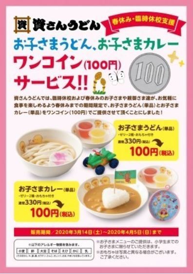 資さんうどん 春休み「子さまうどん、お子さまカレー ワンコイン(100円)サービス」