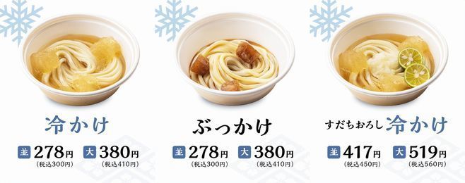 丸亀製麺「氷うどん」