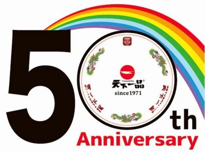 「天下一品」創業50周年記念ロゴ