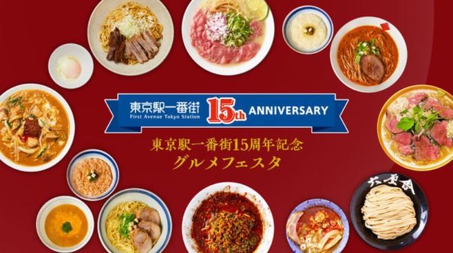 「東京駅一番街15周年記念グルメフェスタ」イメージ