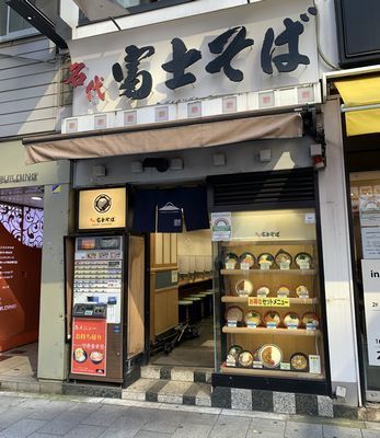 名代富士そば 渋谷明治通り店