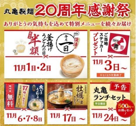 「丸亀製麺20周年感謝祭」