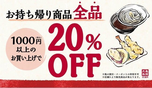 丸亀製麺「お持ち帰り20%オフ」キャンペーン
