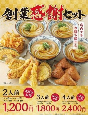 丸亀製麺「創業感謝セット」