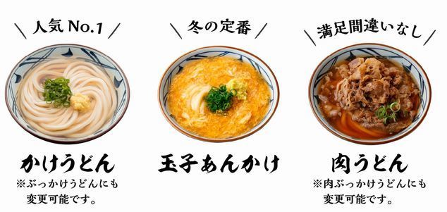 丸亀製麺「かけうどん」「玉子あんかけ」「肉うどん」