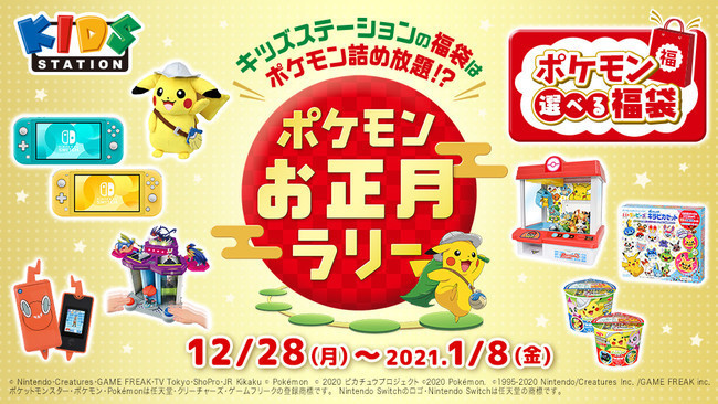 キッズステーション「ポケモンお正月ラリー」