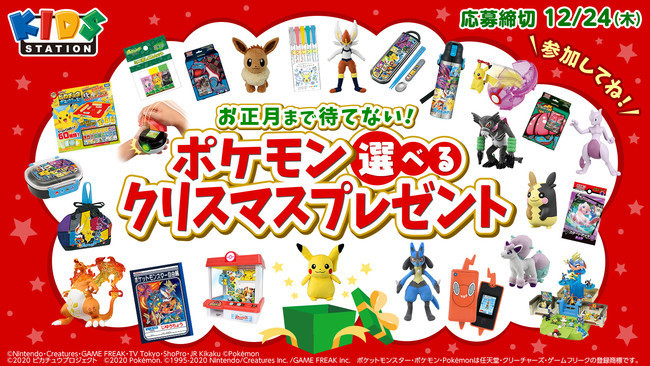 「ポケモン選べるクリスマスプレゼント」も実施