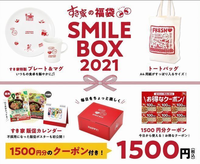 すき家2021年福袋「SMILE BOX 2021(スマイルボックス2021)」登場
